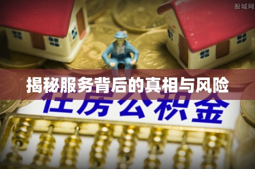 惠水揭秘服务背后的真相与风险