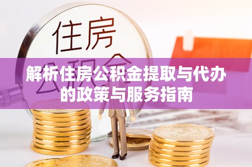 惠水解析住房公积金提取与代办的政策与服务指南