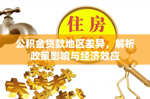 惠水公积金贷款地区差异，解析政策影响与经济效应