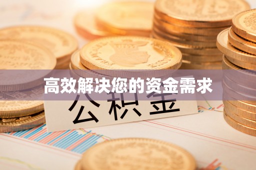 惠水高效解决您的资金需求