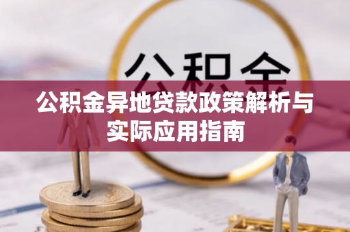 惠水公积金异地贷款政策解析与实际应用指南