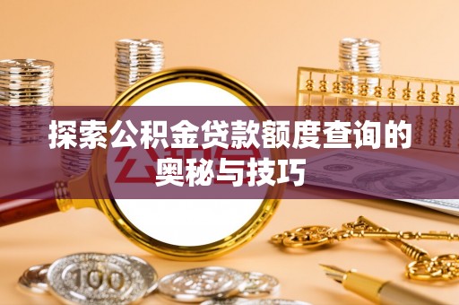 惠水探索公积金贷款额度查询的奥秘与技巧