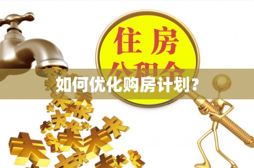 惠水如何优化购房计划？