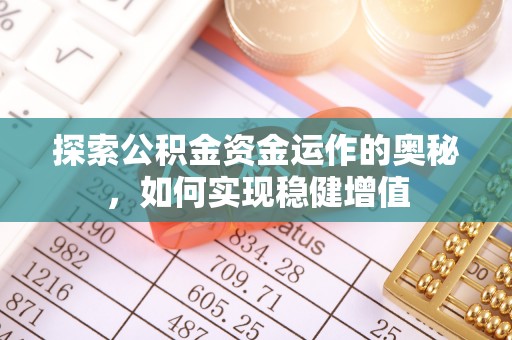 惠水探索公积金资金运作的奥秘，如何实现稳健增值