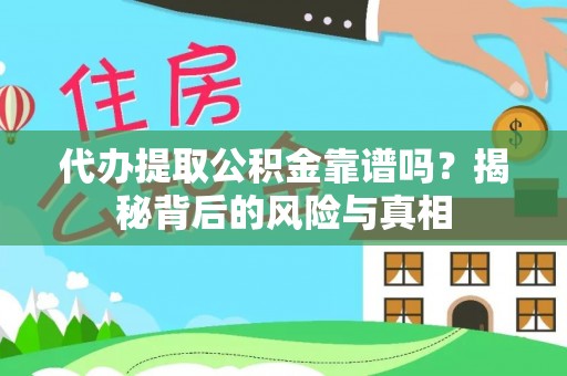 惠水代办提取公积金靠谱吗？揭秘背后的风险与真相