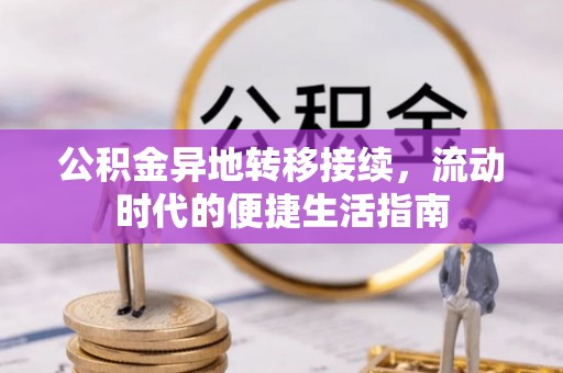 惠水公积金异地转移接续，流动时代的便捷生活指南
