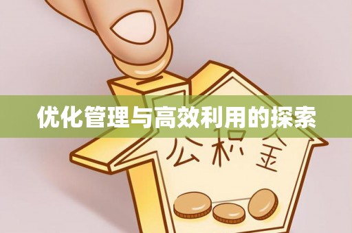 惠水优化管理与高效利用的探索