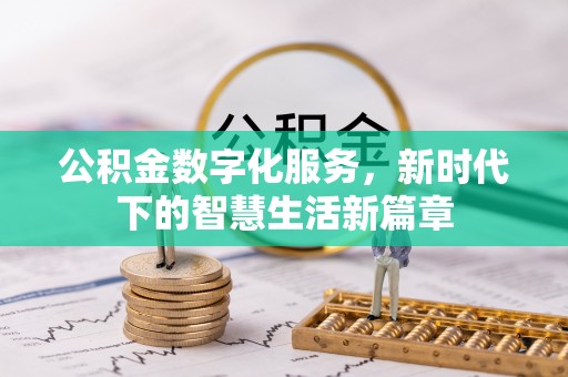 惠水公积金数字化服务，新时代下的智慧生活新篇章