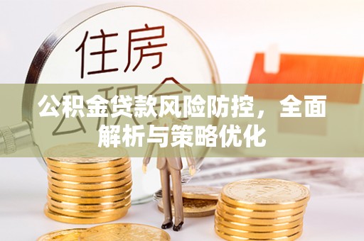 惠水公积金贷款风险防控，全面解析与策略优化