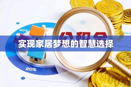 惠水实现家居梦想的智慧选择