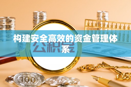 惠水构建安全高效的资金管理体系