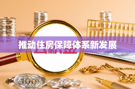 惠水推动住房保障体系新发展
