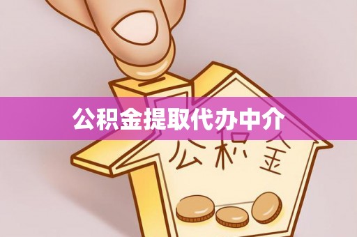 惠水公积金提取代办中介