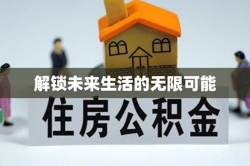 惠水解锁未来生活的无限可能