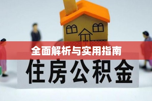 惠水全面解析与实用指南