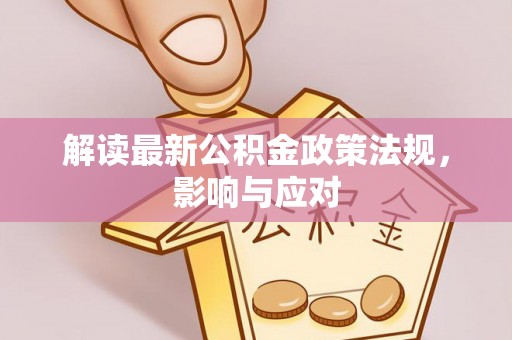 惠水解读最新公积金政策法规，影响与应对