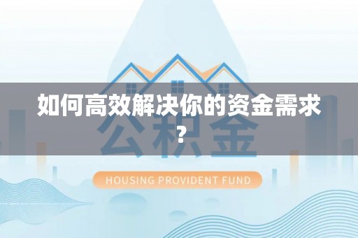 惠水如何高效解决你的资金需求？