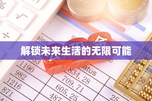 惠水解锁未来生活的无限可能