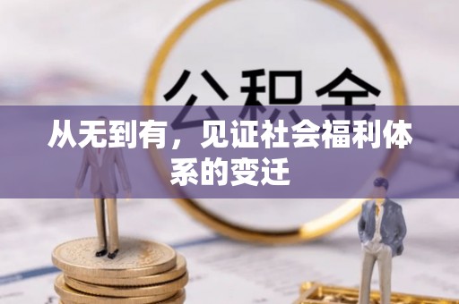 惠水从无到有，见证社会福利体系的变迁