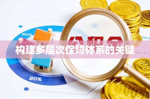 惠水构建多层次保障体系的关键