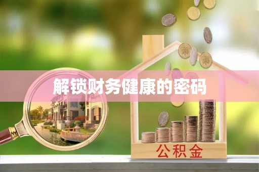 惠水解锁财务健康的密码