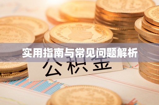 惠水实用指南与常见问题解析