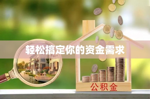 惠水轻松搞定你的资金需求
