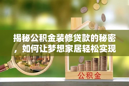 惠水揭秘公积金装修贷款的秘密，如何让梦想家居轻松实现？