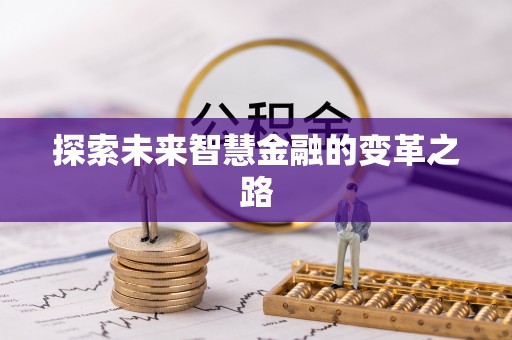 惠水探索未来智慧金融的变革之路