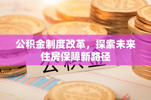 惠水公积金制度改革，探索未来住房保障新路径