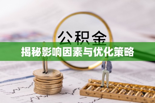 惠水揭秘影响因素与优化策略