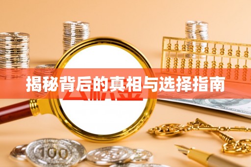 惠水揭秘背后的真相与选择指南