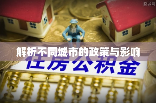 惠水解析不同城市的政策与影响