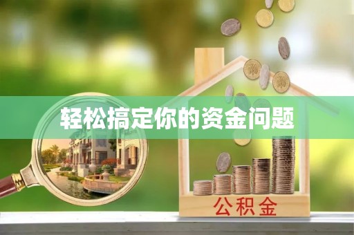 惠水轻松搞定你的资金问题