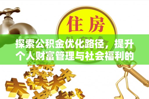 惠水探索公积金优化路径，提升个人财富管理与社会福利的双赢之道