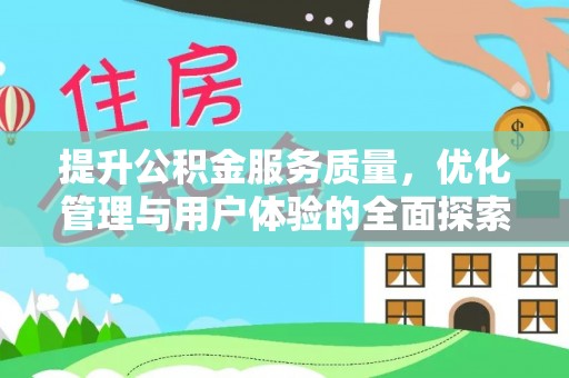 惠水提升公积金服务质量，优化管理与用户体验的全面探索