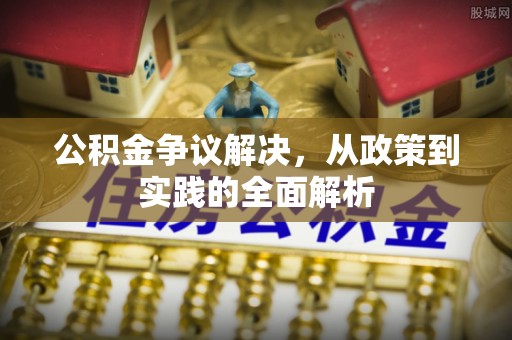 惠水公积金争议解决，从政策到实践的全面解析