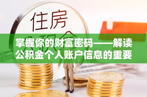 惠水掌握你的财富密码——解读公积金个人账户信息的重要性