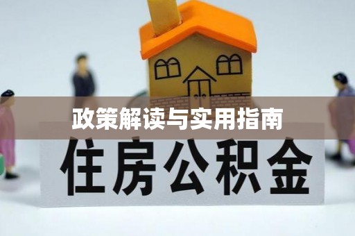 惠水政策解读与实用指南