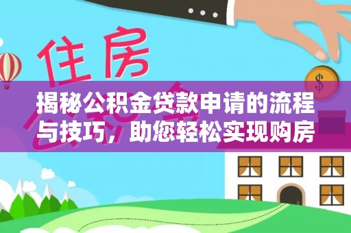 惠水揭秘公积金贷款申请的流程与技巧，助您轻松实现购房梦
