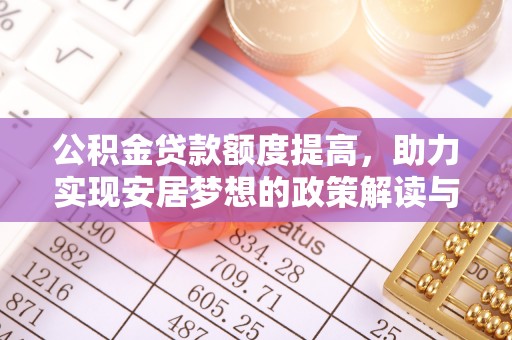 惠水公积金贷款额度提高，助力实现安居梦想的政策解读与未来展望