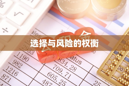 惠水选择与风险的权衡