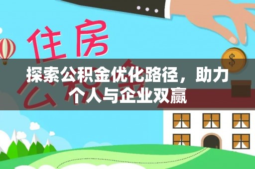 惠水探索公积金优化路径，助力个人与企业双赢