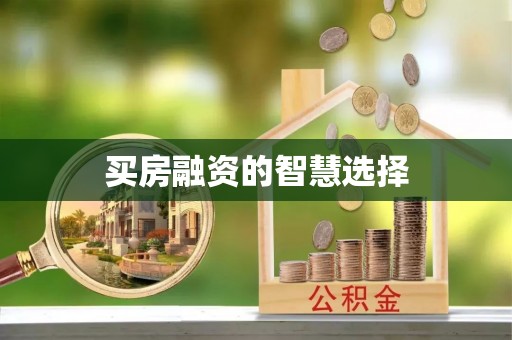 惠水买房融资的智慧选择