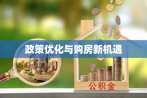 惠水政策优化与购房新机遇