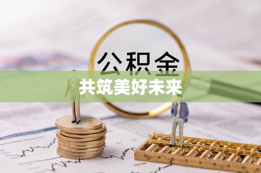 惠水共筑美好未来
