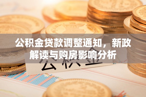 惠水公积金贷款调整通知，新政解读与购房影响分析