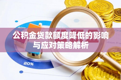 惠水公积金贷款额度降低的影响与应对策略解析