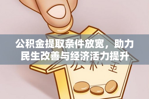 惠水公积金提取条件放宽，助力民生改善与经济活力提升