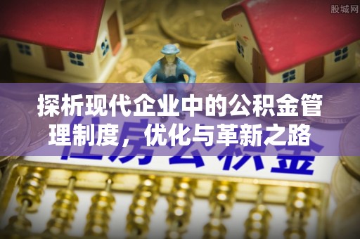 惠水探析现代企业中的公积金管理制度，优化与革新之路